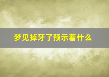 梦见掉牙了预示着什么