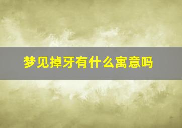 梦见掉牙有什么寓意吗