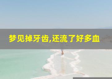 梦见掉牙齿,还流了好多血