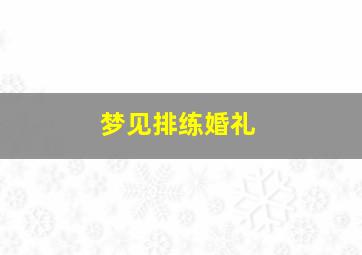 梦见排练婚礼