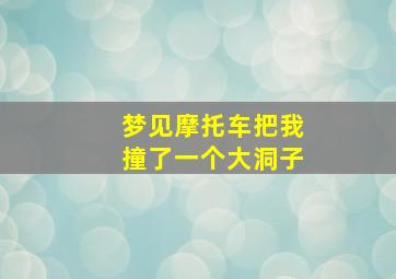 梦见摩托车把我撞了一个大洞子