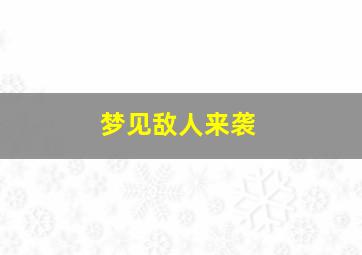 梦见敌人来袭