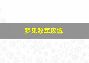 梦见敌军攻城