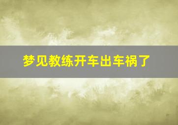 梦见教练开车出车祸了