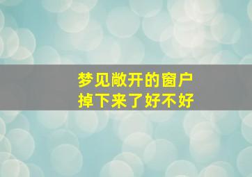 梦见敞开的窗户掉下来了好不好