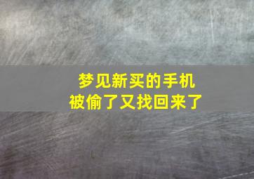 梦见新买的手机被偷了又找回来了