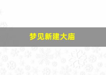 梦见新建大庙