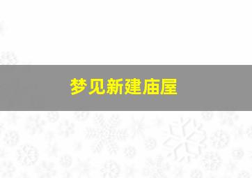 梦见新建庙屋