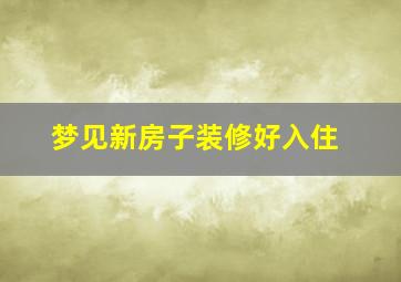 梦见新房子装修好入住