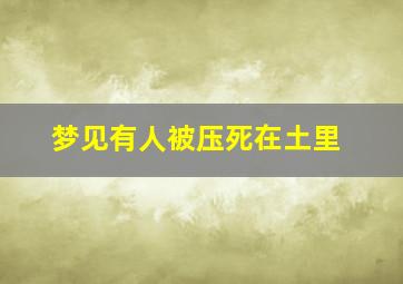 梦见有人被压死在土里