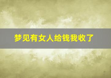 梦见有女人给钱我收了