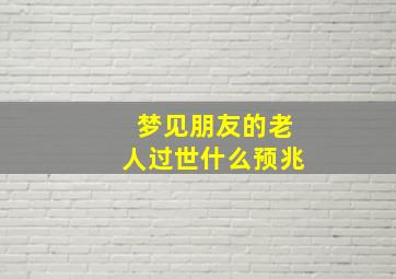 梦见朋友的老人过世什么预兆