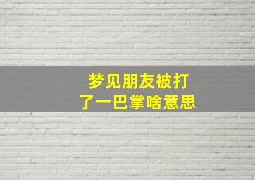 梦见朋友被打了一巴掌啥意思