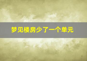 梦见楼房少了一个单元