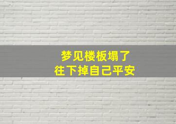 梦见楼板塌了往下掉自己平安