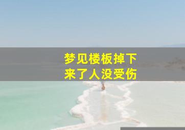 梦见楼板掉下来了人没受伤