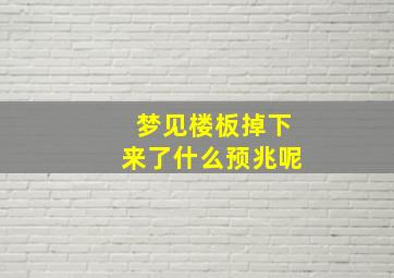 梦见楼板掉下来了什么预兆呢