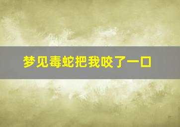 梦见毒蛇把我咬了一口