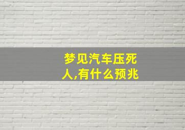 梦见汽车压死人,有什么预兆