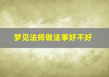 梦见法师做法事好不好