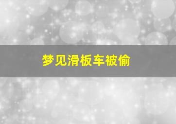 梦见滑板车被偷