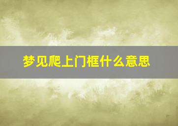 梦见爬上门框什么意思