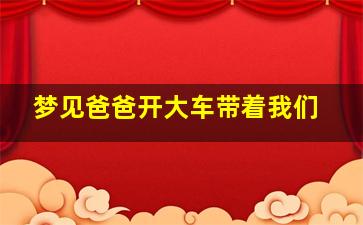 梦见爸爸开大车带着我们