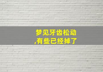 梦见牙齿松动,有些已经掉了