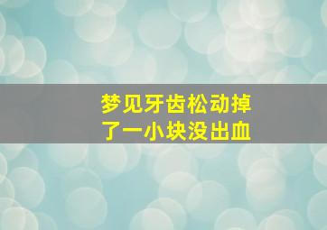 梦见牙齿松动掉了一小块没出血