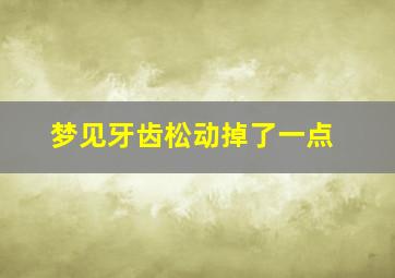 梦见牙齿松动掉了一点