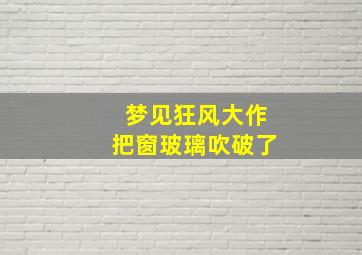 梦见狂风大作把窗玻璃吹破了