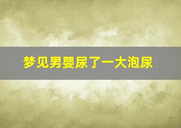 梦见男婴尿了一大泡尿