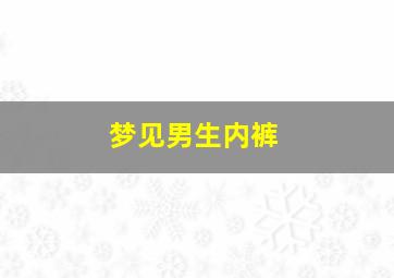 梦见男生内裤