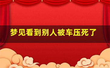 梦见看到别人被车压死了