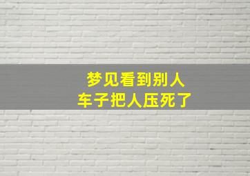 梦见看到别人车子把人压死了