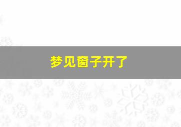 梦见窗子开了