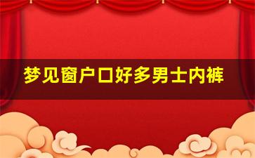 梦见窗户口好多男士内裤