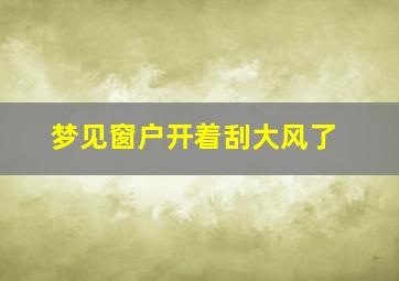 梦见窗户开着刮大风了