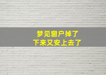 梦见窗户掉了下来又安上去了