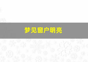 梦见窗户明亮