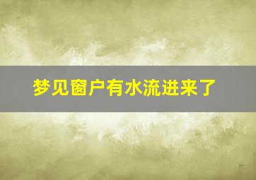 梦见窗户有水流进来了