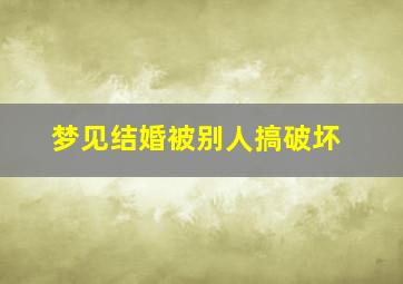 梦见结婚被别人搞破坏