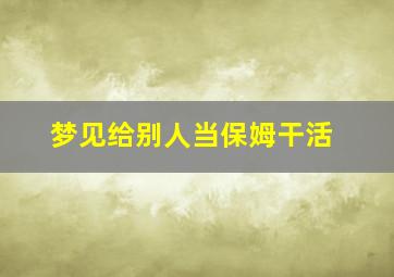 梦见给别人当保姆干活