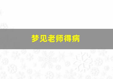 梦见老师得病