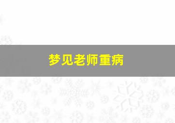 梦见老师重病