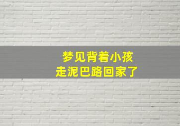 梦见背着小孩走泥巴路回家了