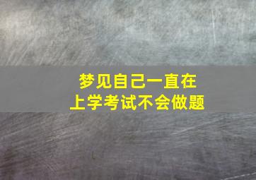 梦见自己一直在上学考试不会做题