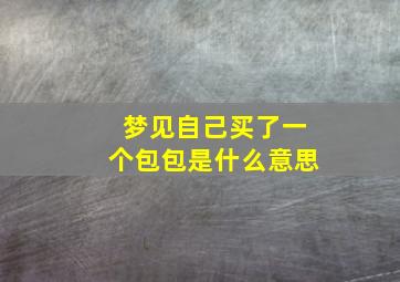 梦见自己买了一个包包是什么意思