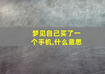 梦见自己买了一个手机,什么意思