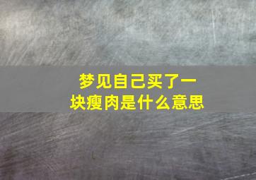 梦见自己买了一块瘦肉是什么意思